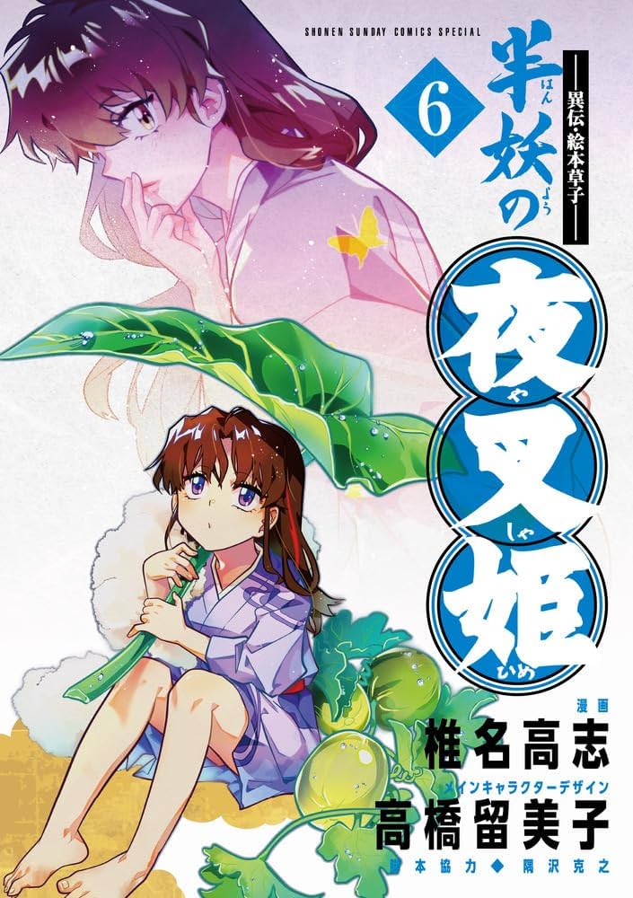 Amazon.co.jp: ~異伝・絵本草子~ 半妖の夜叉姫 (6) (少年